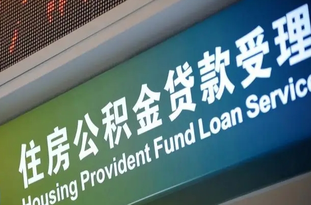 睢县公积金提取中介联系方式（欠了很多网贷想用公积金还）